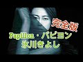 パピヨン/Papillon/氷川きよし/冰川清志/冰川清/Hikawa Kiyoshi/Kiyoshi Hikawa