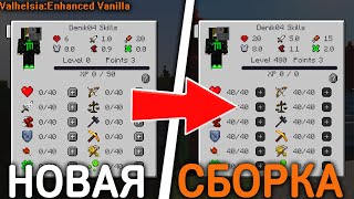 НОВАЯ СБОРКА!➤Lp Прохождение #1 Valhelsia:Enhanced Vanilla➤ Выживание Майнкрафт с Модами