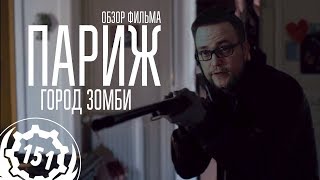 Обзор фильма Париж Город Зомби. Ночь пожирает мир. Доминик Роше Обзор фильма Париж Город Зомби. Ночь пожирает мир. Доминик Роше