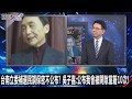 台南立委補選民調保密不公布？ 吳子嘉：公布我會被開除黨籍10次！ 0301【關鍵時刻2200精彩1分鐘】