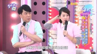 台灣長輩帶孫子有什麼特殊方法嗎?!六月 亮哲 20160128 part1/5 2分之一強