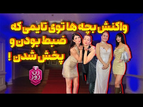 واکنش بچه ها توی تایمی که ضبط بودن و پخش شد