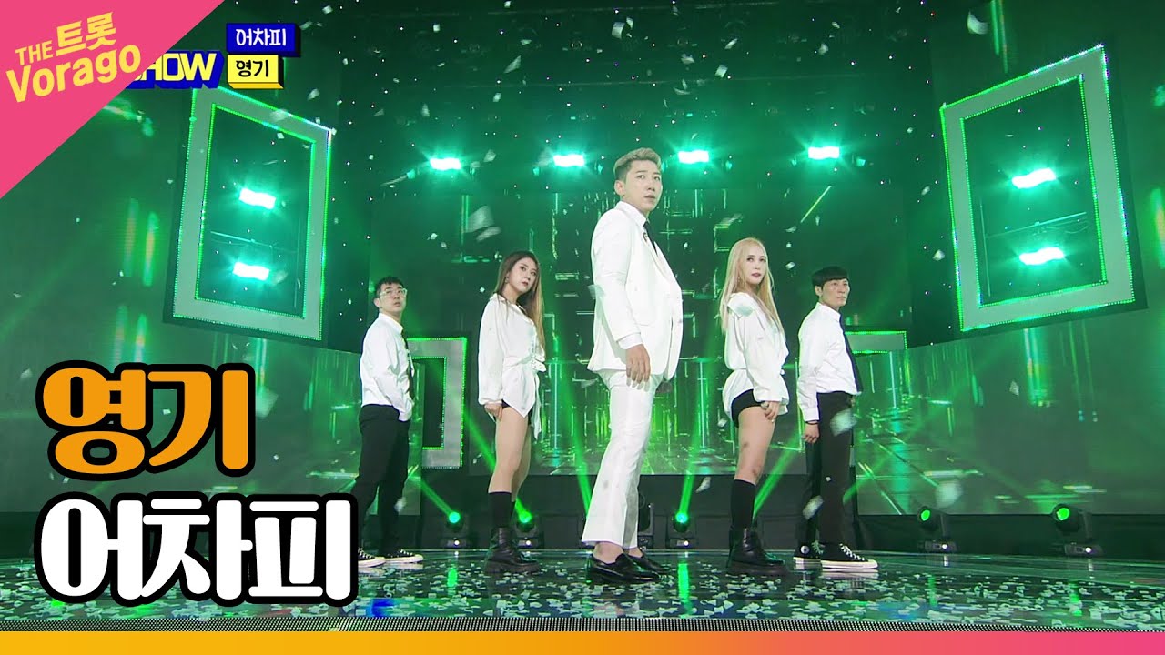 영기, 어차피 | THE 트롯SHOW 220718