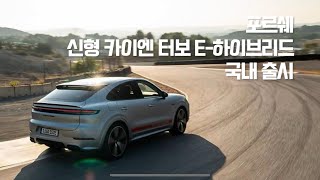 포르쉐, 신형 카이엔 터보 E-하이브리드 국내 출시 #moeyetv #포르쉐 #카이엔 #카이엔쿠페
