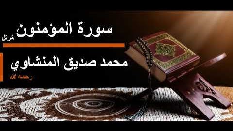 023 سورة المؤمنون l محمد صديق المنشاوي مرتل