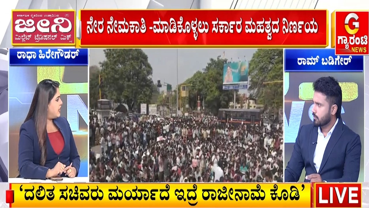 ನೇಮಕಾತಿ ವಿಚಾರಕ್ಕೆ ಕಾಂಗ್ರೆಸ್‌‌- ಬಿಜೆಪಿ ನಾಯಕರ ನಡುವೆ ಪರ-ವಿರೋಧ ವ್ಯಕ್ತವಾಗ್ತಿದೆ | Guarantee News