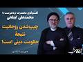 محمدعلی ابطحی در ای کاش چیپ شدن روحانیت نتیجۀ حکومت دینی است