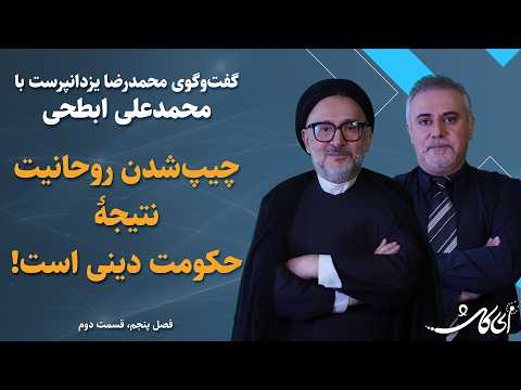 محمدعلی ابطحی در ای کاش چیپ شدن روحانیت نتیجۀ حکومت دینی است