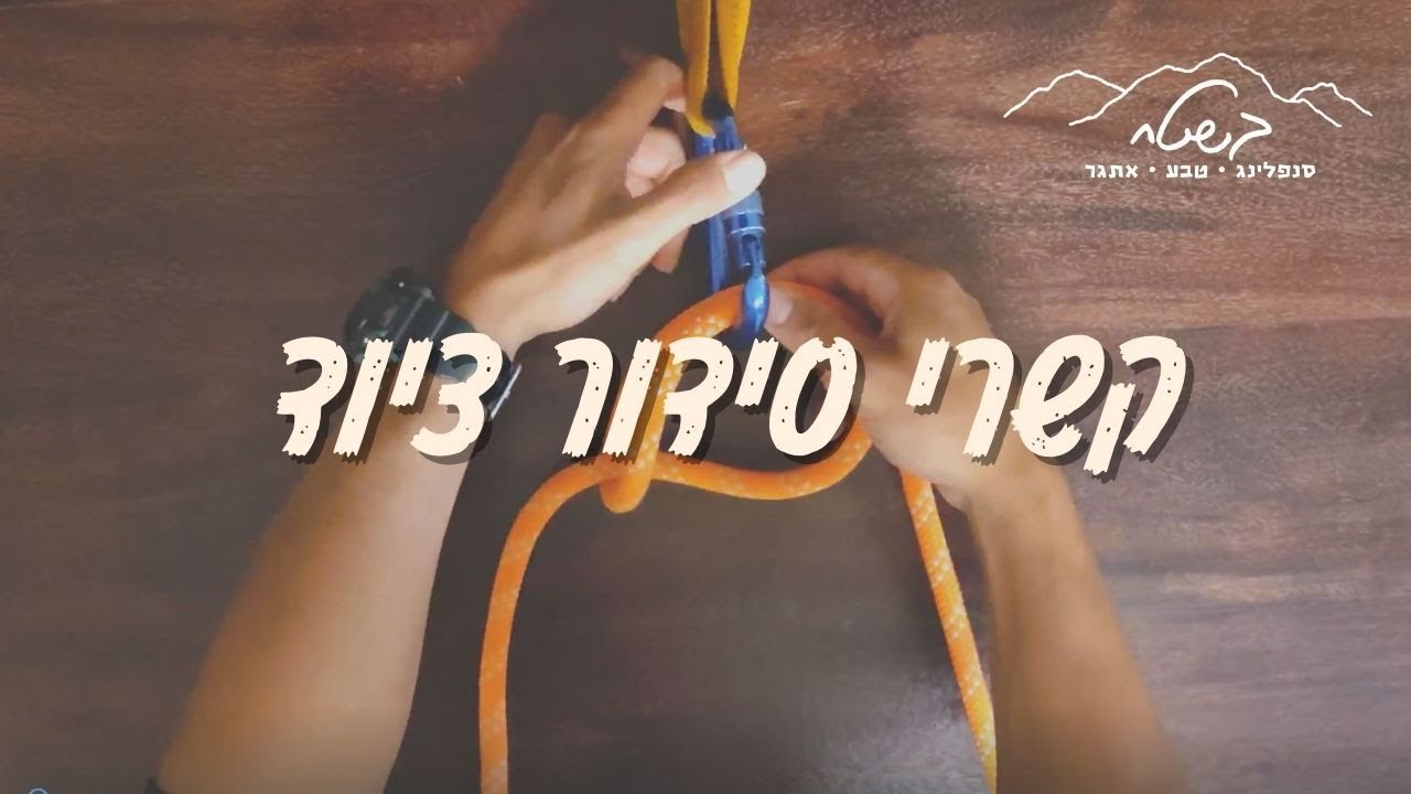 קשרי סידור ציוד | Arranging equipment knot