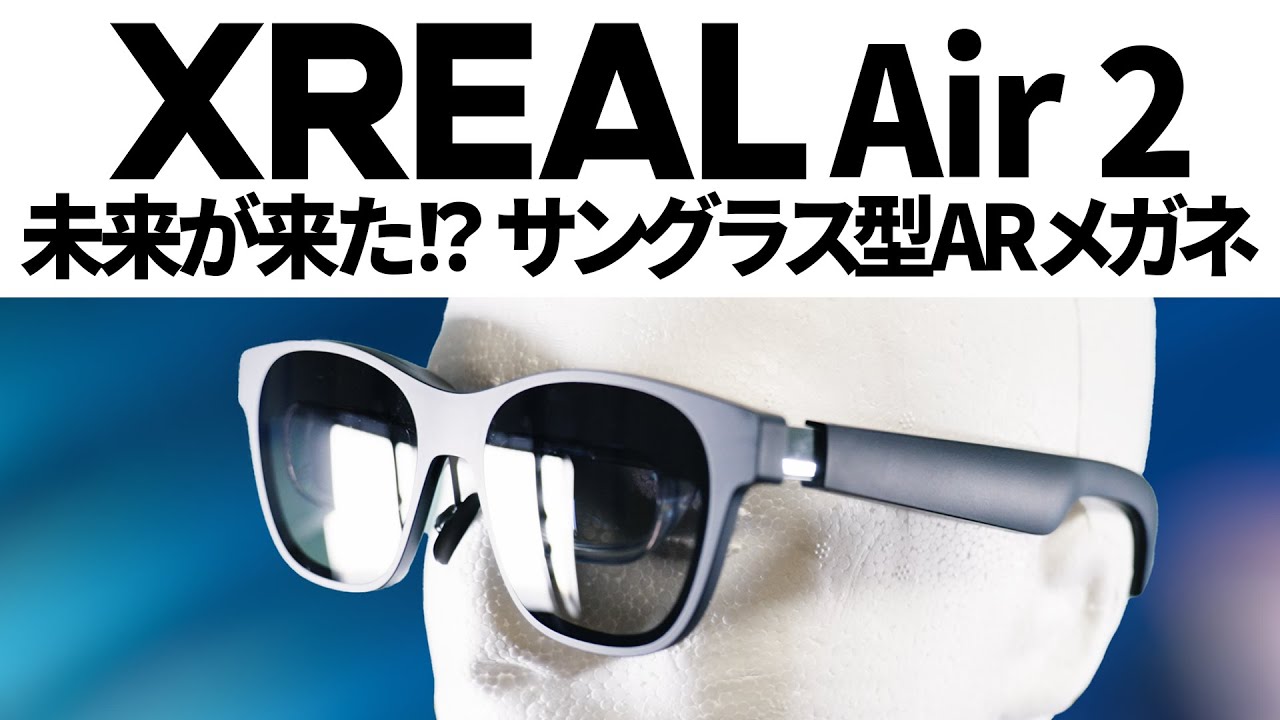 超話題】新時代すぎる最新型ARスマートグラスがキター！【XREAL