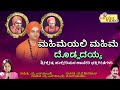 ಮಹಿಮೆಯಲಿ ಮಹಿಮೆ ದೊಡ್ಡದಯ್ಯ | Mahimeyali Mahime Doddadayya | Hukkeri mata Devotional | Haveri | Shiva