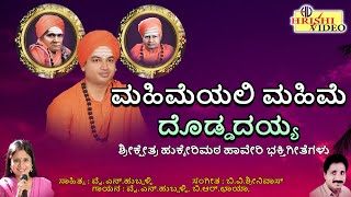 ಮಹಿಮೆಯಲಿ ಮಹಿಮೆ ದೊಡ್ಡದಯ್ಯ | Mahimeyali Mahime Doddadayya | Hukkeri mata Devotional | Haveri | Shiva