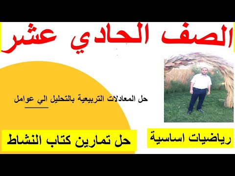 حل المعادلات التربيعية بالتحليل الي عوامل رياضيات اساسية الصف الحادي عشر