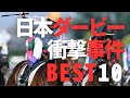 【競馬考察】日本ダービー史に残る衝撃的な事件10選