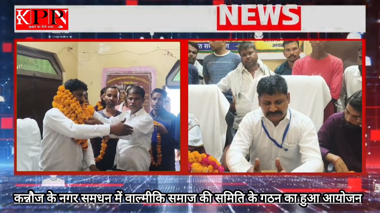 नगर समधन में वाल्मीकि समाज की समिति के गठन का हुआ आयोजन