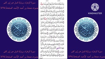 سورة الزخرف برواية قنبل عن إبن كثير بصوت جمعة بن أحمد الأحمد الصفحة/٤٩٤/