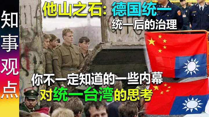 他山之石: 德国统一 你不一定知道的一些内幕 | 对统一台湾的思考 | 统一台湾后如何治理 - 天天要闻