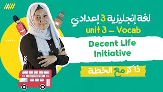 لغة إنجليزية | Decent Life Initiative | الخطة | صف ثالث إعدادي — ترم أول — 2021-2022