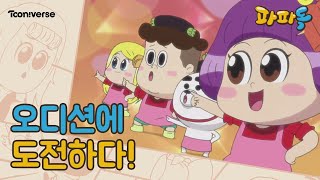 파파독 압축보기 오디션에 도전하기