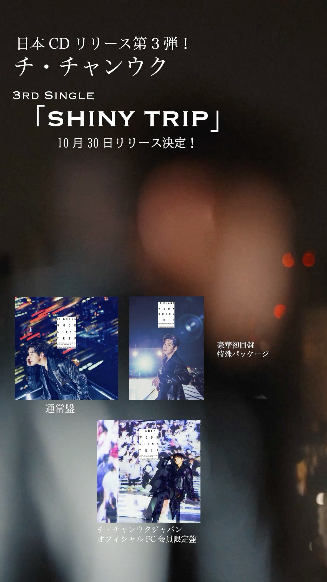 チ・チャンウク　SHINY TRIP Amazon.co.jp: 【Amazon.co.jp限定】SHINY TRIP(豪華初回盤特殊