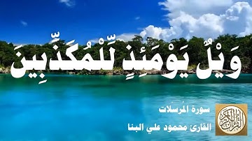 077 محمود علي البنا - سورة المرسلات