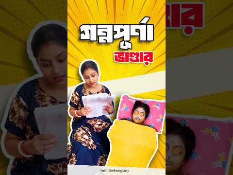 GANNAPURNA BHANDAR | FUNNY VIDEO | MISTI THE BONG LADY | MUST WATCH