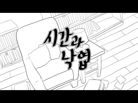 (+) 시간과 낙엽---악동뮤지션(AKMU)