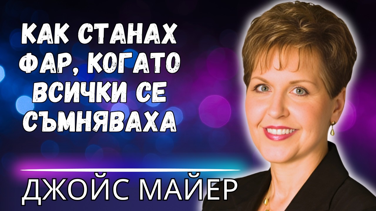 КАК ДА ПОДДЪРЖАТЕ ВЯРАТА, КОГАТО ВСИЧКИ ОКОЛО ВАС СЕ ПРЕДАВАТ – НЕПОКЛАТИМА СИЛА!