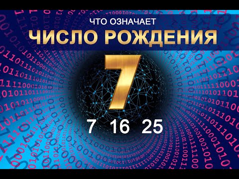 ЧИСЛО РОЖДЕНИЯ -