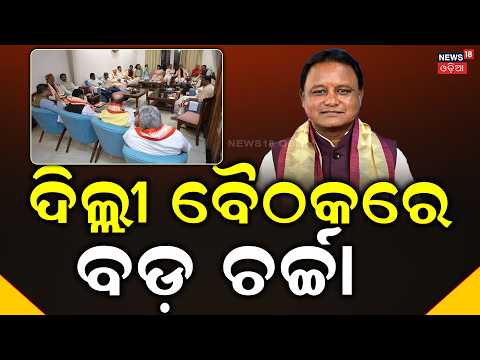 ଦିଲ୍ଲୀ ବୈଠକରେ ବଡ଼ ଚର୍ଚ୍ଚା | CM Mohan Majhi Meets Odisha MPs In Delhi | Panchayat Election Strategy