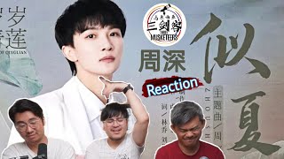 周深Zhou Shen《似夏》太好听！竟然跃升为马来西亚三剑客最喜欢的古风歌曲？||3Musketeers Reaction马来西亚三剑客［REACTION］[ENG.SUB.]