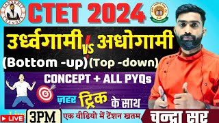 CTET JULY 2024| TOP-DOWN, BOTTOP-UP TRICK | ऊर्ध्वगामी  अधोगामी समझो आसान तरीके से BY Chandra Sir |