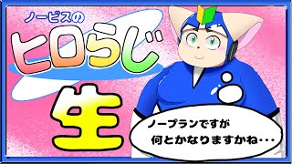 【ラジオ風】ノービスのヒロらじ生スペシャル３【雑談】