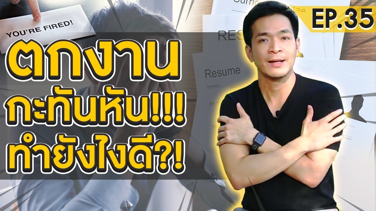 ตกงานทำอะไรดี  Update New  ตกงานกะทันหัน ตั้งตัวทันแล้วหรือยัง | Money Matters EP.35