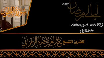 صلاة القيام ليلة الثلاثاء ٢٥ رمضان ١٤٤٦هـ للقارئ الشيخ :: عبدالعزيز بن صالح الزهراني .