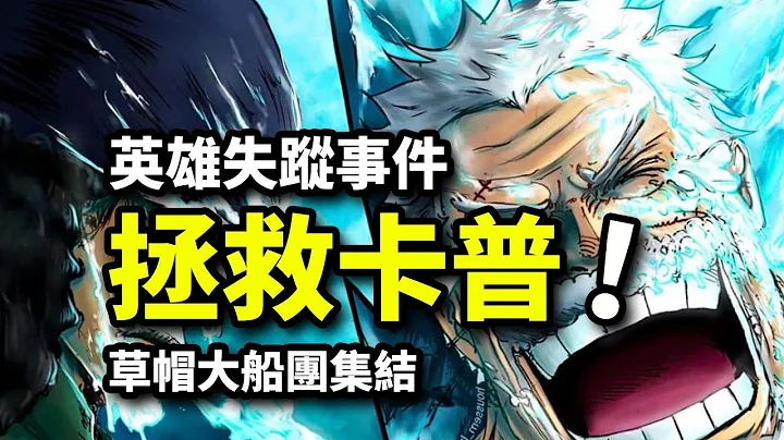 卡普真的死了吗？神秘人拯救卡普，还是黑胡子的阴谋？【海贼王1088话解析】 - 天天要闻