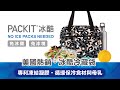 美國【PACKIT】冰酷 經典冷藏袋(夜光銀河) product youtube thumbnail