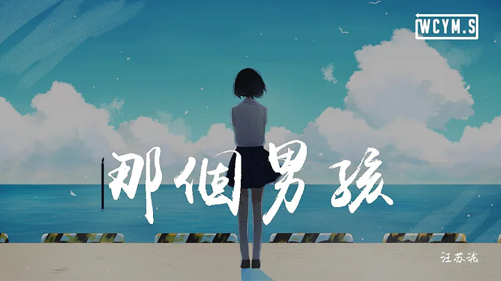 汪蘇瀧 - 那個男孩 (夏至末至)【動態歌詞/Lyrics Video】 - 天天要聞