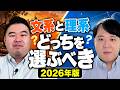 文系と理系どっちを選ぶべき2026年版