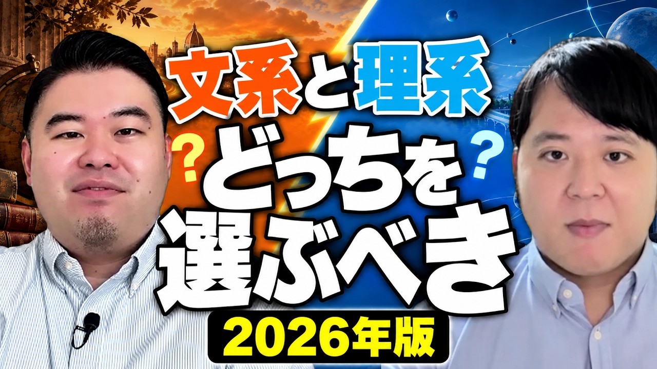 文系と理系どっちを選ぶべき2026年版