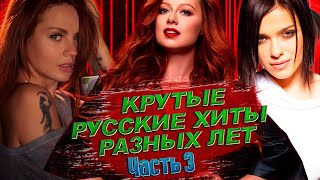 Лучшие Русские Хиты 3 / Популярные русские песни 80х 90х 2000х 2010х