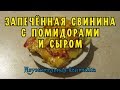 Запеченная свинина с помидорами и сыром