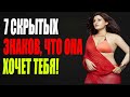 Она хочет тебя! 7 скрытых знаков, которые женщины посылают мужчинам! Стоицизм