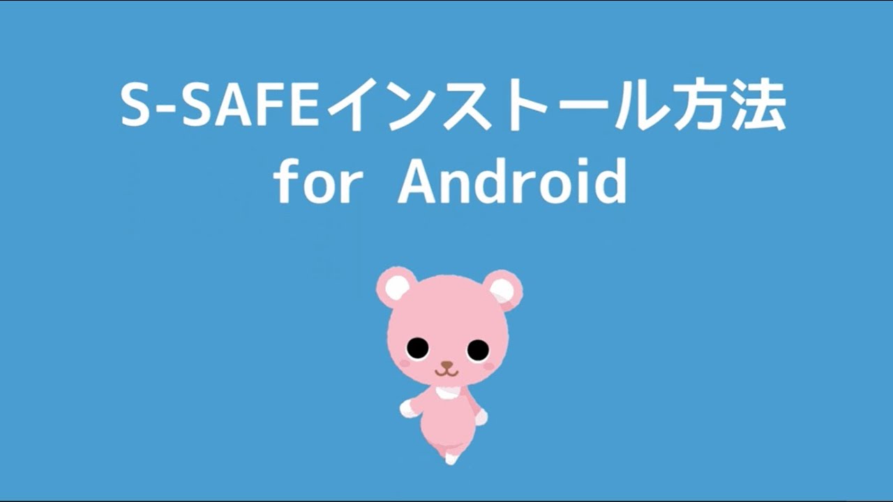 Update New 「S-SAFE」Android版のインストール方法