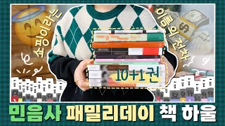 민음사 패밀리데이 책 하울 💸 쇼핑이라는 이름의 전차... 올해의 마지막 책 하울이니만큼 더욱 알차게 돌아왔음다