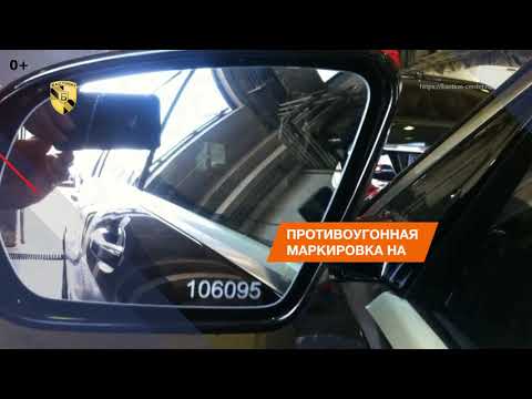 Противоугонная маркировка стекол.