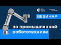 Промышленная робототехника — вебинар Университета Иннополис