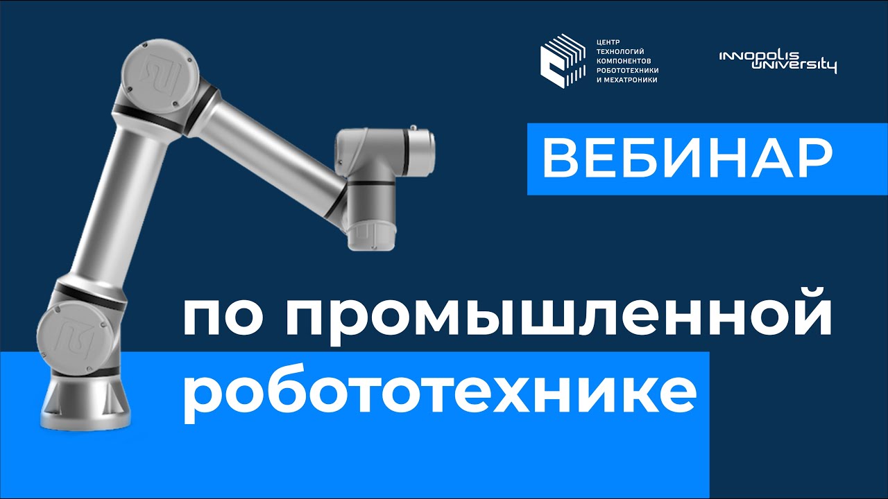 Промышленная робототехника — вебинар Университета Иннополис - YouTube
