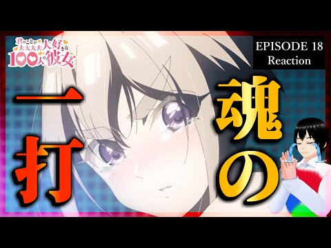 【神回】君のことが大大大大大好きな100人の彼女 18話(2期6話) リアクション|100 Girlfriends Reaction|アニメ同時視聴