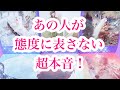【🔏超本心を超深堀り🔍】相手の気持ち✨タロット恋愛占い💘片思い複雑恋愛🌈ルノルマンオラクル💫詳細リーディング